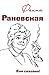 Faina Ranevskaya. Kak skazano!