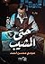 حتى المشيب by مجدي محسن أحمد