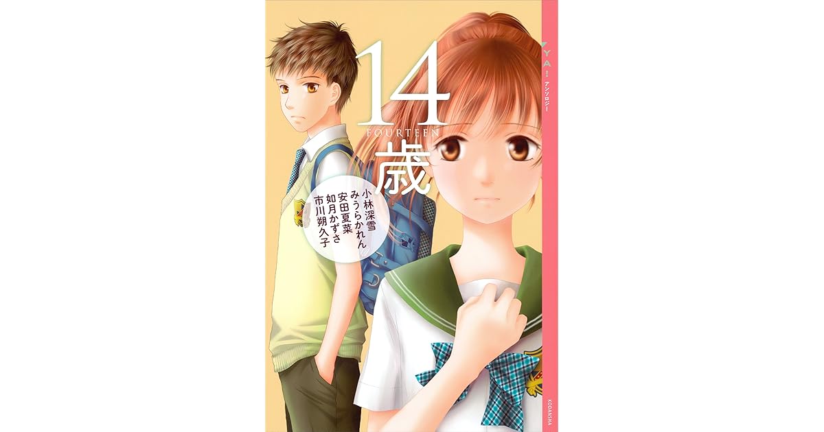 ｙａ アンソロジー １４歳 By 小林深雪