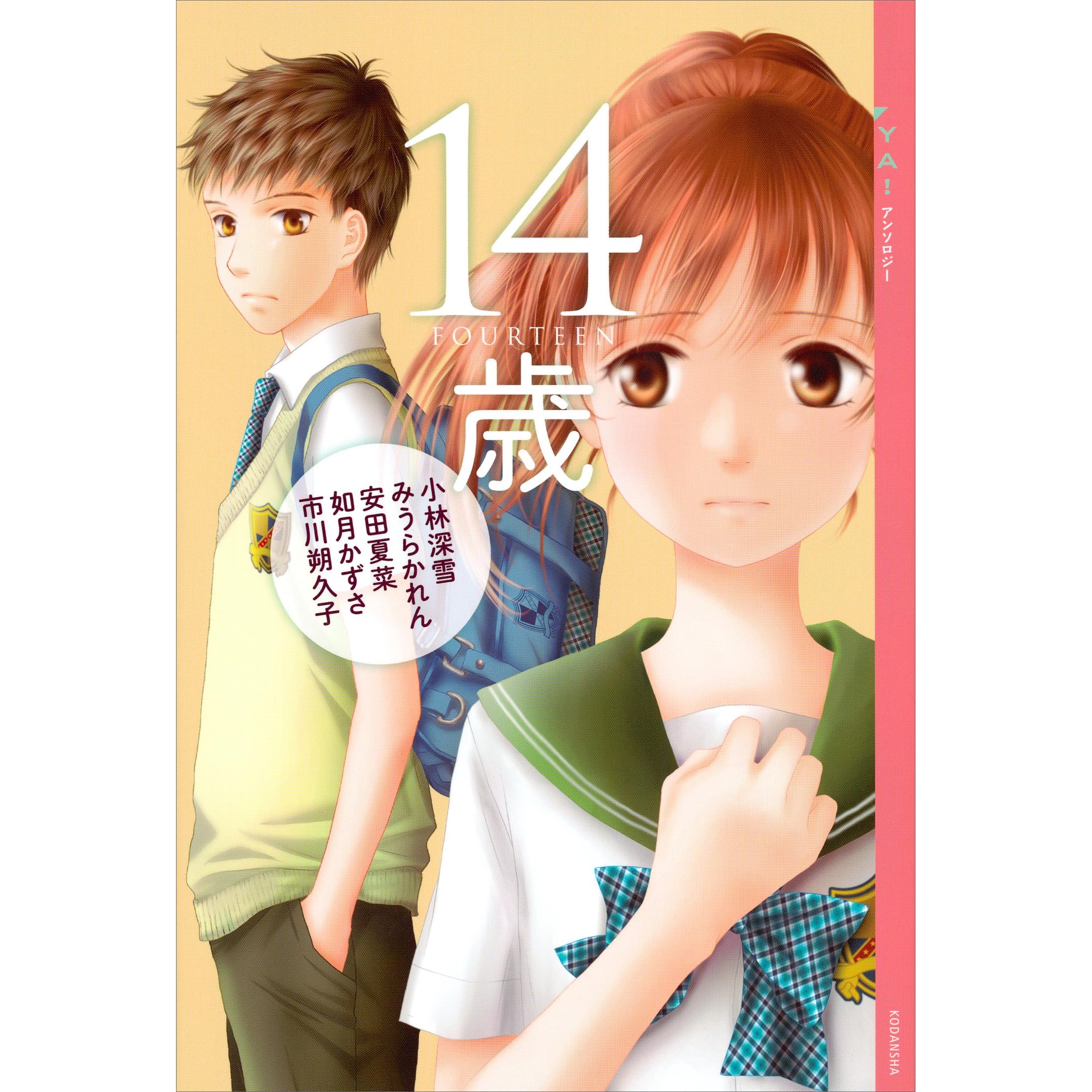 ｙａ アンソロジー １４歳 By 小林深雪