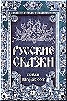 Русские сказки: С...