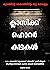 ക്ലാസിക്ക് ഹൊറർ കഥകൾ - കുരങ...
