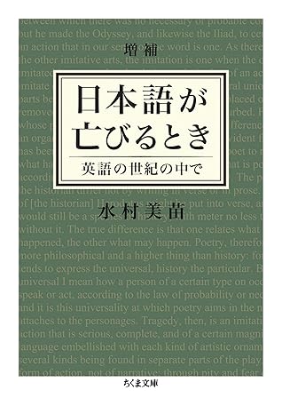 増補 日本語が亡びるとき 英語の世紀の中で By 水村美苗
