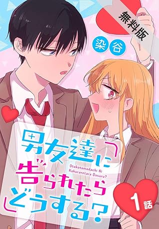 男友達に告られたらどうする ばら売り 期間限定無料版 1話 By 染谷