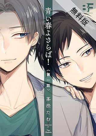 青い春よさらば 1 期間限定 無料お試し版 Bf Series By 茶渋たむ
