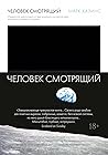 Человек смотрящий