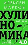 Хулиномика 4.0: х...