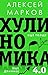 Хулиномика 4.0: хулиганская экономика. Ещё толще. Ещё длиннее