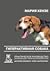 Гиперактивная собака. Практическое руководство для владельцев, тренеров и зоопсихологов