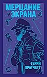Мерцание экрана by Terry Pratchett