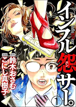 インフル怨サー 分冊版 第1話 Comic Risky リスキー By こにし真樹子