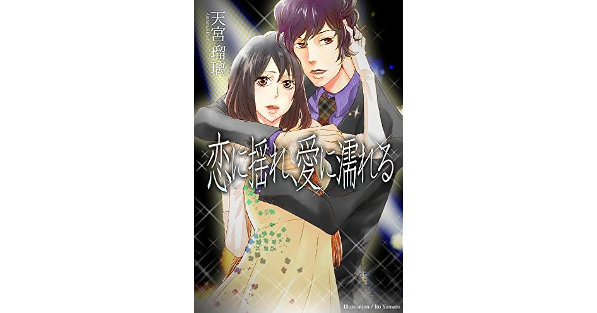 恋に揺れ 愛に濡れる By 天宮瑠璃