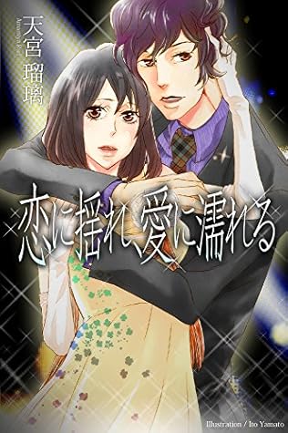 恋に揺れ 愛に濡れる By 天宮瑠璃