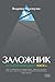 Заложник. История менеджера ЮКОСа