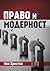 Право и модерност