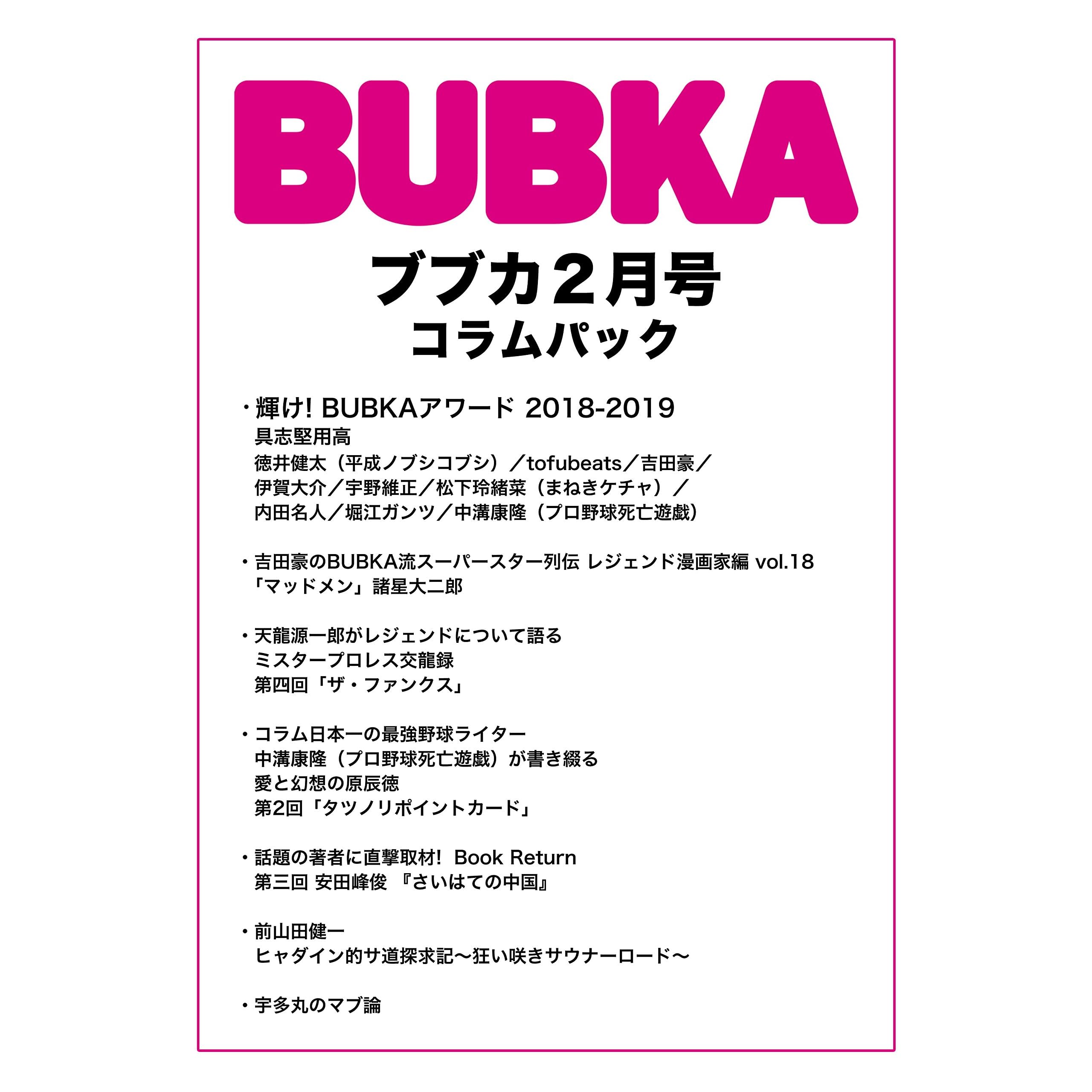 BUBKA（ブブカ） コラムパック 2019年2月号 [雑誌] by BUBKA編集部