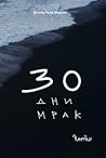 30 дни мрак