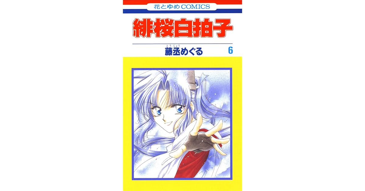 緋桜白拍子 6 By 藤丞めぐる
