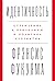Идентичность: Стремление к признанию и политика неприятия (Identity: The demand for dignity and the politics of resentment) (Russian Edition)