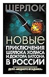 Новые приключения Шерлока Холмса и доктора Ватсона в России. Дело «Медного всадника»