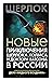 Новые приключения Шерлока Холмса и доктора Ватсона в России. Дело «Медного всадника»