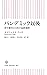 パンデミック以後　米中激突と日本の最終選択 (朝日新書) (Japanese Edition)