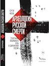 Археология русско...