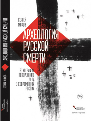 Археология русской смерти. Этнография похоронного дела в современной России