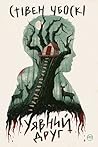 Уявний друг by Stephen Chbosky