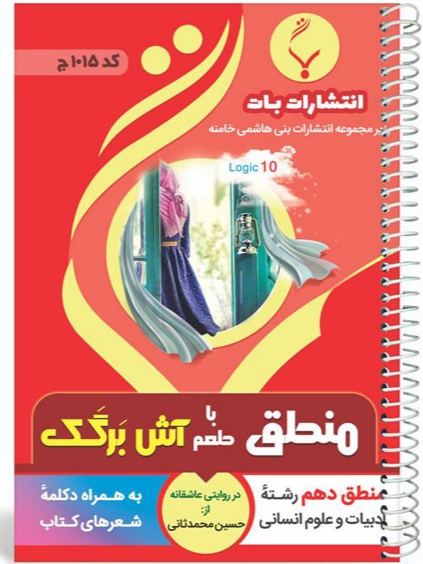 منطق با طعم آش برگک به همراه دکلمه شعرهای کتاب