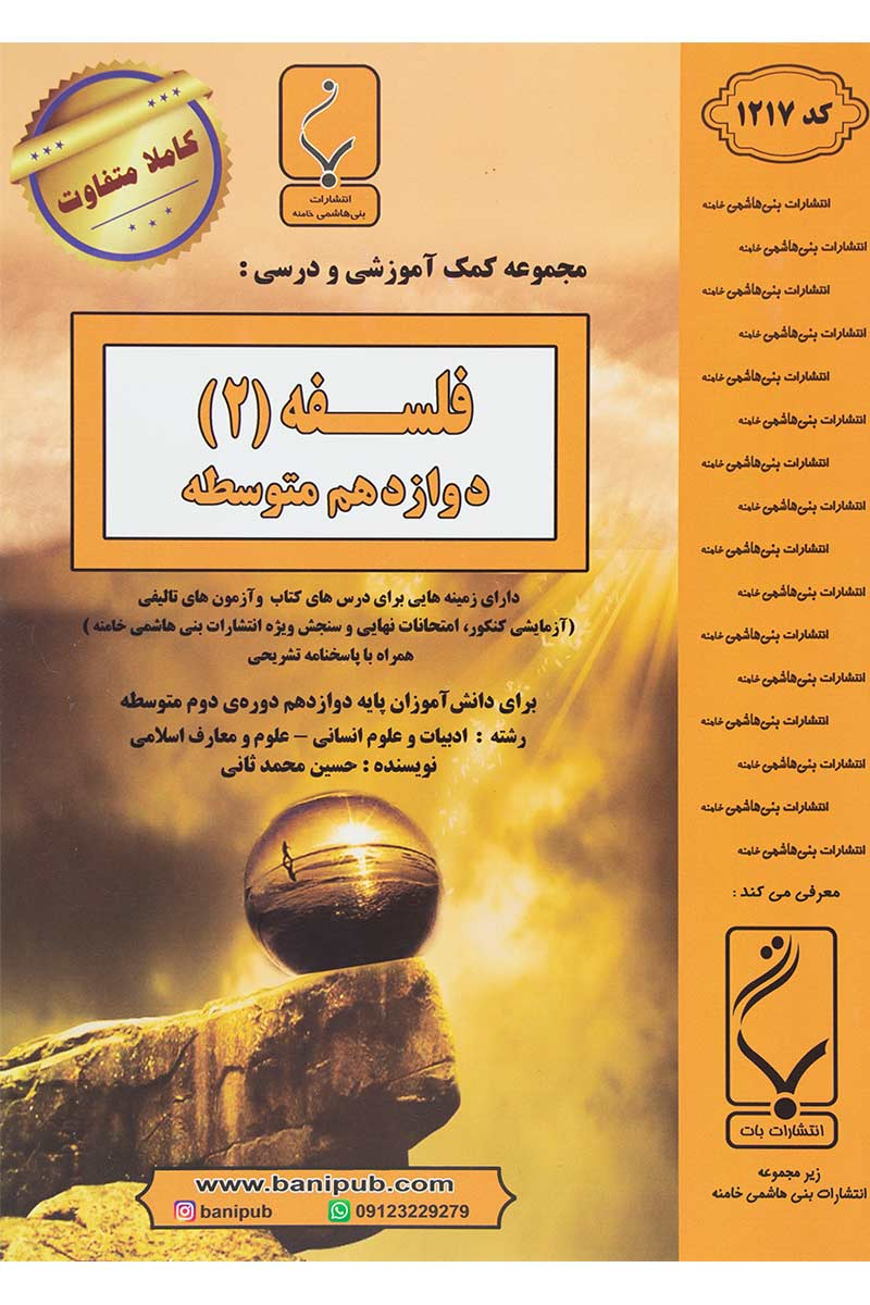 مجموعه کمک‌آموزشی و درسی فلسفه (2) پایه دوازدهم دوره دوم متوسطه... رشته: ادبیات و علوم انسانی - علوم و معارف اسلامی
