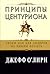 Принципы центуриона: уроки боя для лидеров на линии фронта