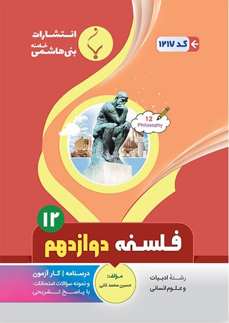مجموعه کمک ‌آموزشی و درسی فلسفه (2) پایه دوازدهم دوره دوم متوسطه همراه با پاسخنامه تشریحی رشته: ادبیات و علوم انسانی - علوم و معارف اسلامی