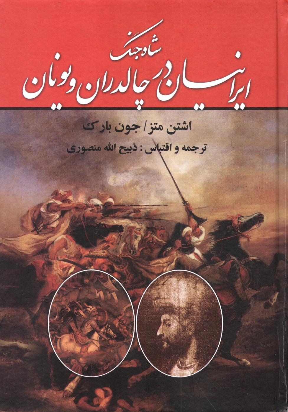 شاه جنگ ایرانیان در چالدران و یونان