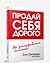 Продай себя дорого