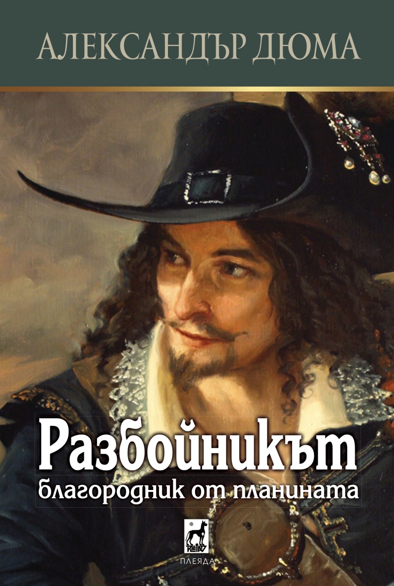 Разбойникът: Благородник от планината [Razboĭnikŭt: Blagorodnik ot planinata] (Paperback)