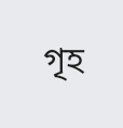 গৃহ (Unknown Binding)