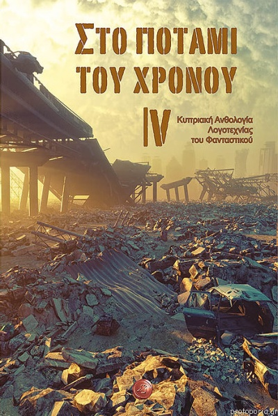 Στο Ποτάμι Του Χρόνου ΙV: Κυπριακή ανθολογία λογοτεχνίας του φανταστικού (Paperback)