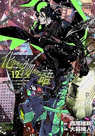 化物語 12 [Bakemonogatari 12]