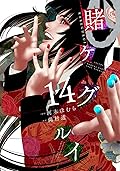 賭ケグルイ 14