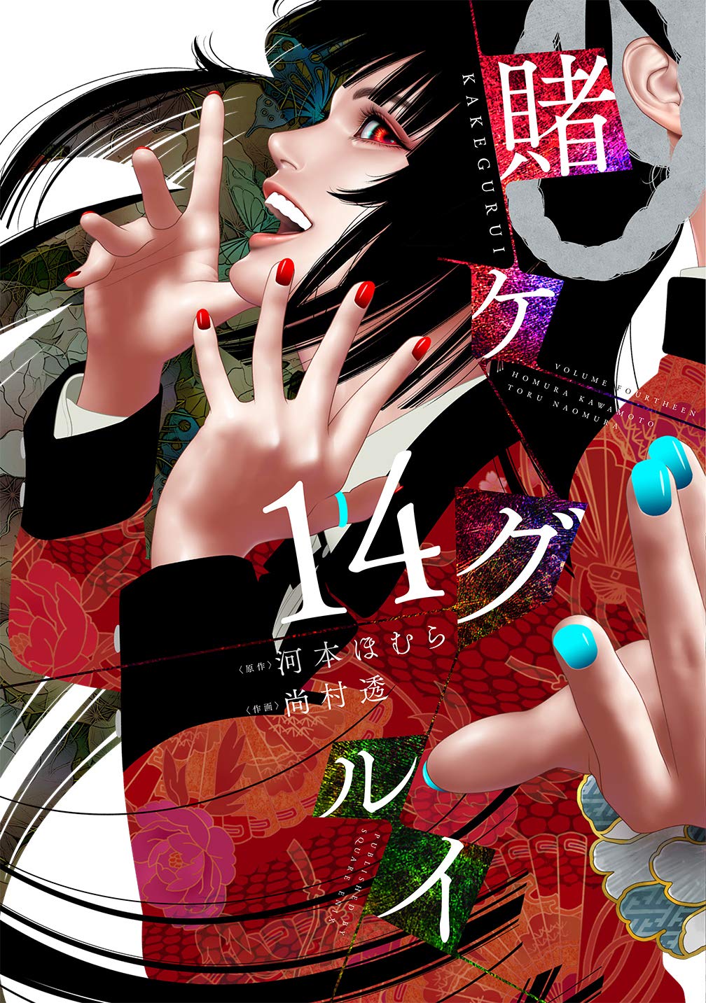 賭ケグルイ 14 (Kakegurui: Compulsive Gambler, #14)