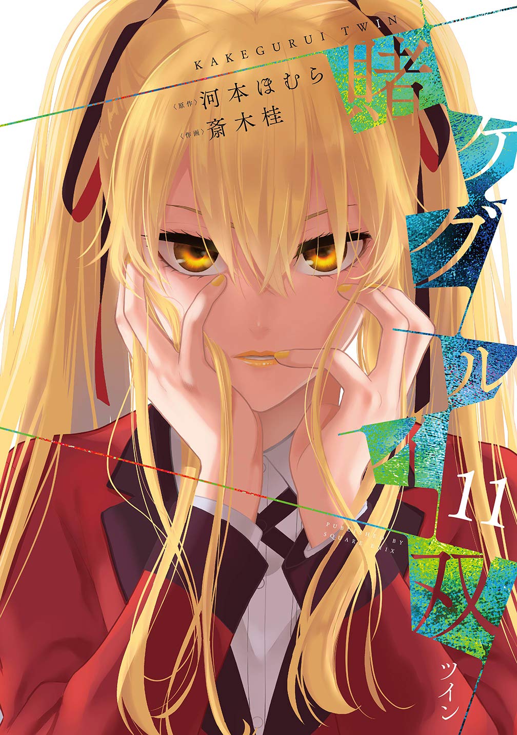 賭ケグルイ双 11 (Kakegurui Twin, #11)