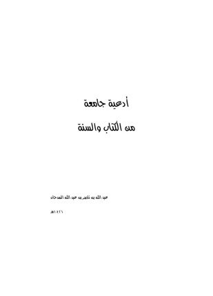 أدعية جامعة من القرآن والسنة