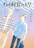 きのう何食べた? 17 [Kinō Nani Tabeta? 17]