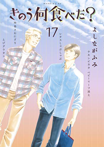 きのう何食べた? 17 [Kinō Nani Tabeta? 17] (Paperback)