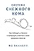 Система снежного кома. Как побеждать в бизнесе и превращать клиентов в своих преданных фанатов