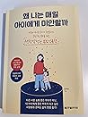 왜 나는 매일 아이에게 미안할까
