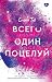 Всего один поцелуй by Stella A. Tack Всего один поцелуй by Stella A. Tack