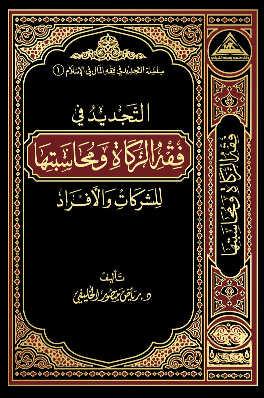 التجديد في فقه الزكاة ومحاسبتها (Unknown Binding)