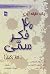 یک دقیقه این چهل فکر سمی را...
